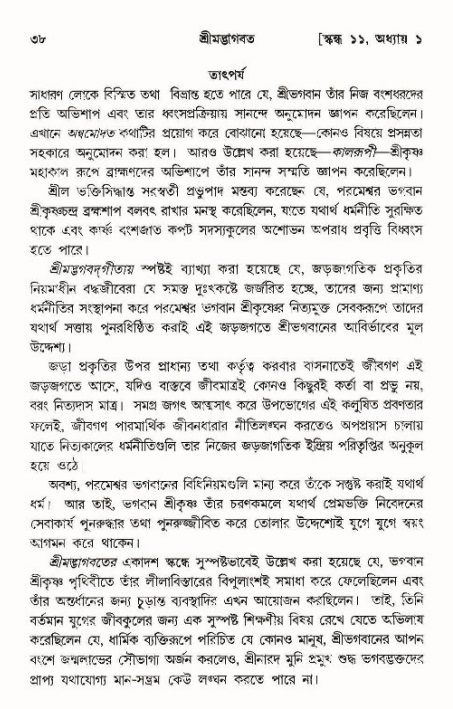  শ্রীমদ্ভাগবত, ১১শ স্কন্ধ- ১ম ভাগ, পৃষ্ঠা নং- ৩৮ 