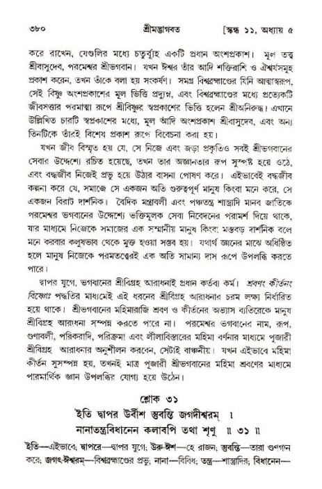 শ্রীমদ্ভাগবত, ১১শ স্কন্ধ- ১ম ভাগ,পৃষ্ঠা নং- ৩৮০