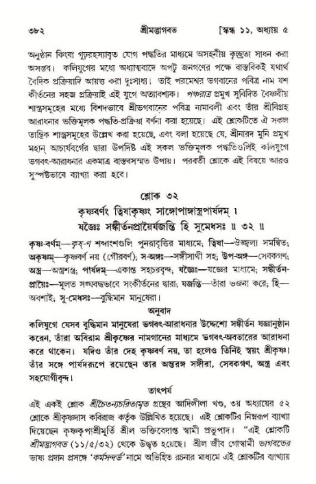 শ্রীমদ্ভাগবত, ১১শ স্কন্ধ- ১ম ভাগ,পৃষ্ঠা নং- ৩৮২