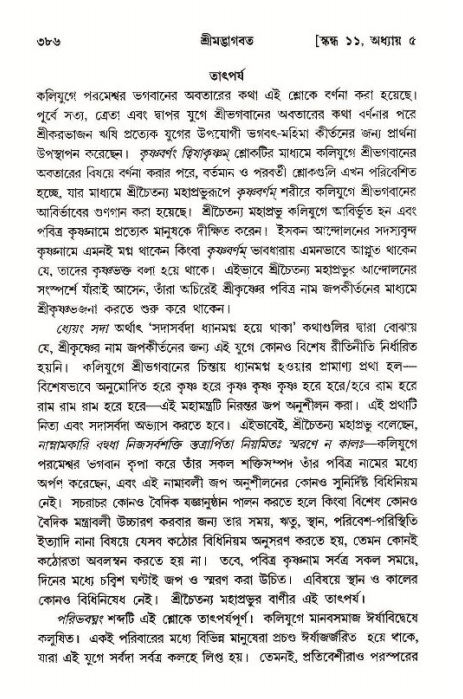 শ্রীমদ্ভাগবত, ১১শ স্কন্ধ- ১ম ভাগ,পৃষ্ঠা নং- ৩৮৬