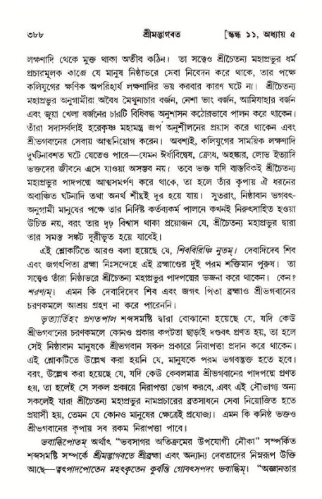 শ্রীমদ্ভাগবত, ১১শ স্কন্ধ- ১ম ভাগ,পৃষ্ঠা নং- ৩৮৮