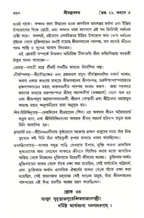 শ্রীমদ্ভাগবত, ১১শ স্কন্ধ- ১ম ভাগ,পৃষ্ঠা নং- ৩৯০