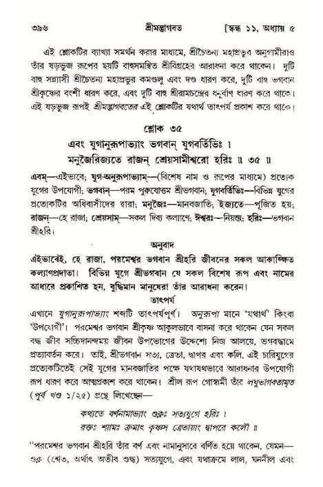 শ্রীমদ্ভাগবত, ১১শ স্কন্ধ- ১ম ভাগ,পৃষ্ঠা নং- ৩৯৬