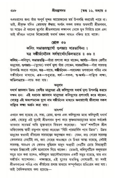শ্রীমদ্ভাগবত, ১১শ স্কন্ধ- ১ম ভাগ,পৃষ্ঠা নং- ৩৯৮