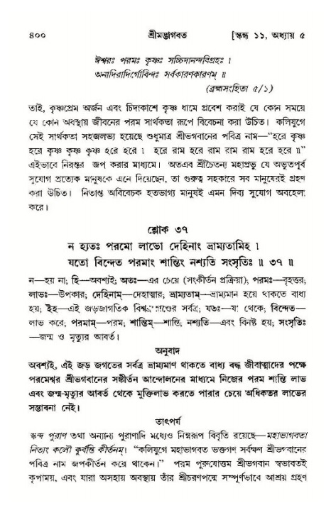 শ্রীমদ্ভাগবত, ১১শ স্কন্ধ- ১ম ভাগ,পৃষ্ঠা নং- ৪০০