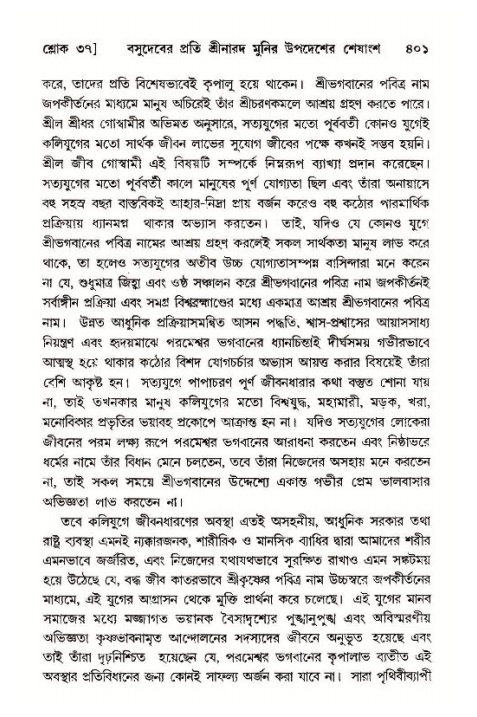 শ্রীমদ্ভাগবত, ১১শ স্কন্ধ- ১ম ভাগ,পৃষ্ঠা নং- ৪০১