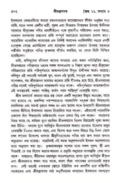 শ্রীমদ্ভাগবত, ১১শ স্কন্ধ- ১ম ভাগ,পৃষ্ঠা নং- ৪০২