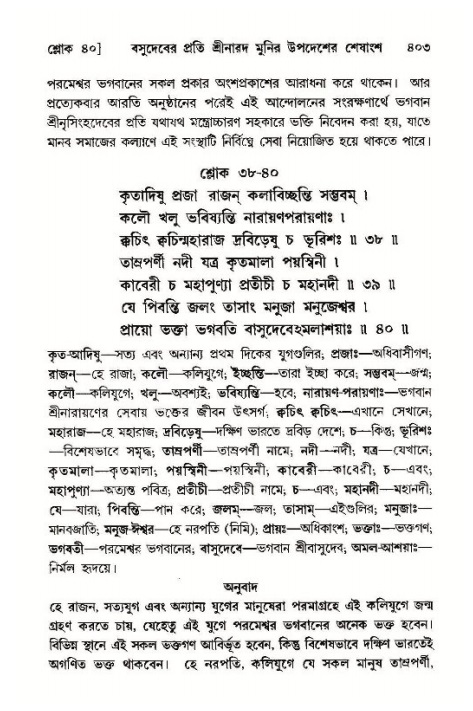 শ্রীমদ্ভাগবত, ১১শ স্কন্ধ- ১ম ভাগ,পৃষ্ঠা নং- ৪০৩