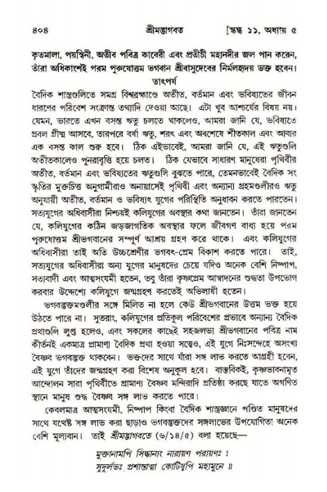 শ্রীমদ্ভাগবত, ১১শ স্কন্ধ- ১ম ভাগ,পৃষ্ঠা নং- ৪০৪
