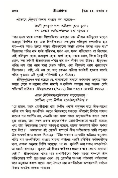 শ্রীমদ্ভাগবত, ১১শ স্কন্ধ- ১ম ভাগ,পৃষ্ঠা নং- ৪০৬