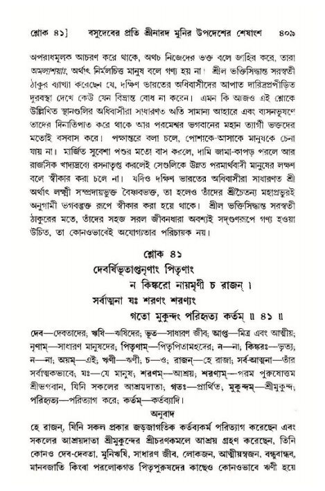 শ্রীমদ্ভাগবত, ১১শ স্কন্ধ- ১ম ভাগ,পৃষ্ঠা নং- ৪০৯