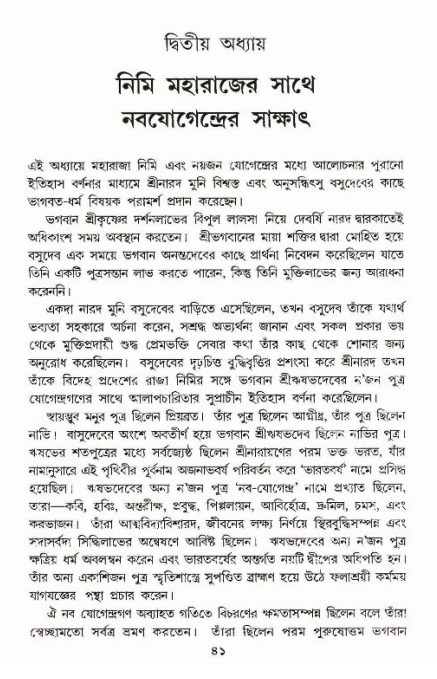  শ্রীমদ্ভাগবত, ১১শ স্কন্ধ- ১ম ভাগ, পৃষ্ঠা নং- ৪১ 