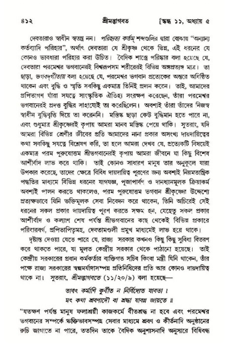 শ্রীমদ্ভাগবত, ১১শ স্কন্ধ- ১ম ভাগ,পৃষ্ঠা নং- ৪১২