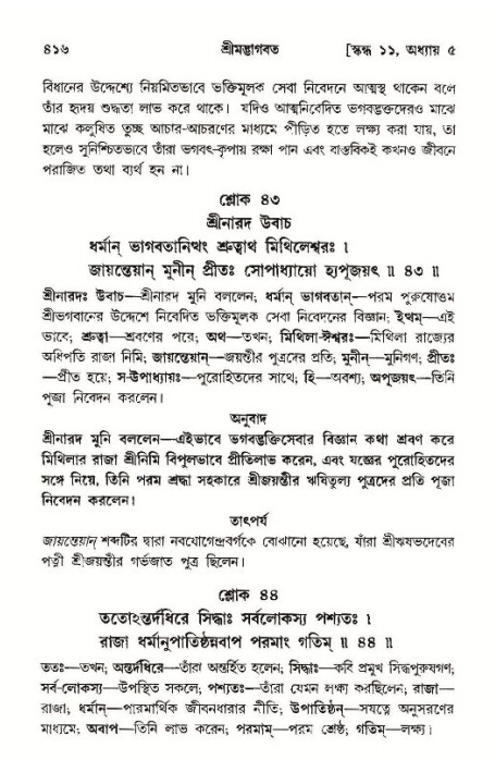 শ্রীমদ্ভাগবত, ১১শ স্কন্ধ- ১ম ভাগ,পৃষ্ঠা নং- ৪১৬