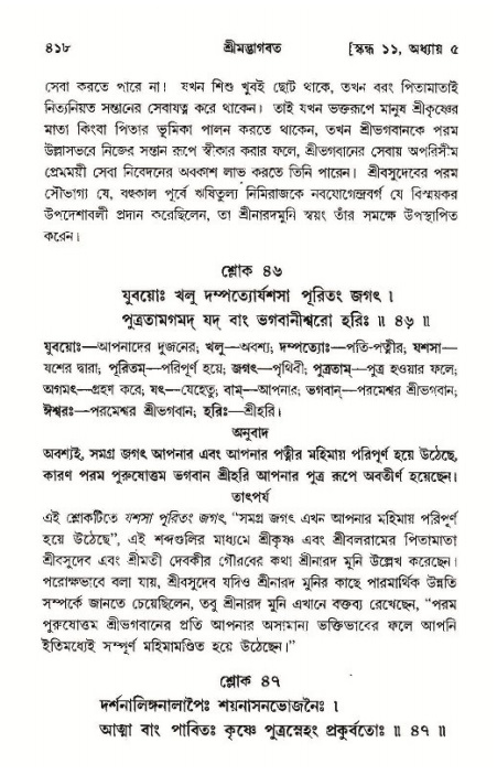 শ্রীমদ্ভাগবত, ১১শ স্কন্ধ- ১ম ভাগ,পৃষ্ঠা নং- ৪১৮