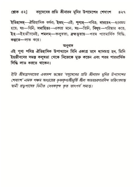 শ্রীমদ্ভাগবত, ১১শ স্কন্ধ- ১ম ভাগ,পৃষ্ঠা নং- ৪২৭