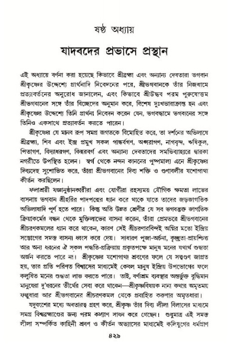 শ্রীমদ্ভাগবত, ১১শ স্কন্ধ- ১ম ভাগ,পৃষ্ঠা নং- ৪২৯