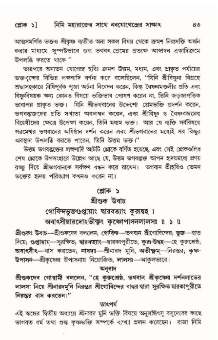  শ্রীমদ্ভাগবত, ১১শ স্কন্ধ- ১ম ভাগ, পৃষ্ঠা নং- ৪৩ 
