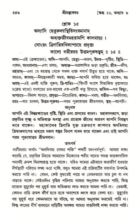 শ্রীমদ্ভাগবত, ১১শ স্কন্ধ- ১ম ভাগ,পৃষ্ঠা নং- ৪৪৬
