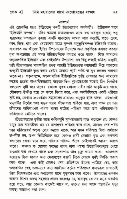  শ্রীমদ্ভাগবত, ১১শ স্কন্ধ- ১ম ভাগ, পৃষ্ঠা নং- ৪৫ 