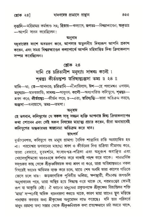 শ্রীমদ্ভাগবত, ১১শ স্কন্ধ- ১ম ভাগ,পৃষ্ঠা নং- ৪৫৫