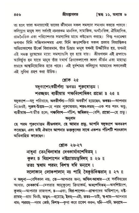 শ্রীমদ্ভাগবত, ১১শ স্কন্ধ- ১ম ভাগ,পৃষ্ঠা নং- ৪৫৬