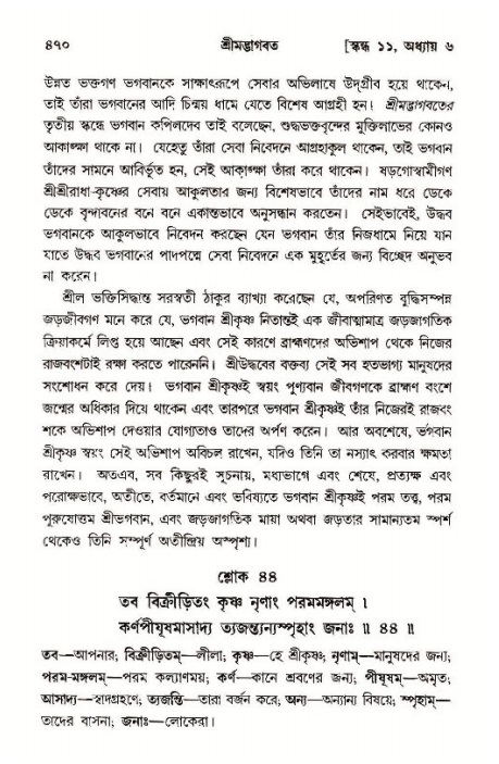 শ্রীমদ্ভাগবত, ১১শ স্কন্ধ- ১ম ভাগ,পৃষ্ঠা নং- ৪৭০