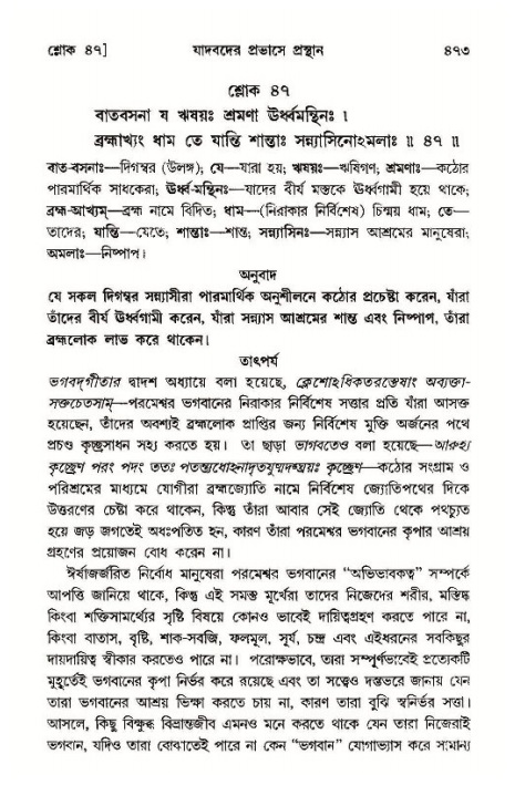শ্রীমদ্ভাগবত, ১১শ স্কন্ধ- ১ম ভাগ,পৃষ্ঠা নং- ৪৭৩