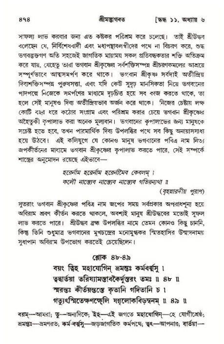 শ্রীমদ্ভাগবত, ১১শ স্কন্ধ- ১ম ভাগ,পৃষ্ঠা নং- ৪৭৪