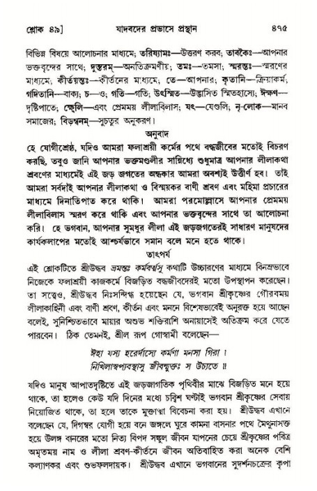 শ্রীমদ্ভাগবত, ১১শ স্কন্ধ- ১ম ভাগ,পৃষ্ঠা নং- ৪৭৫