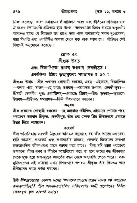শ্রীমদ্ভাগবত, ১১শ স্কন্ধ- ১ম ভাগ,পৃষ্ঠা নং- ৪৭৬