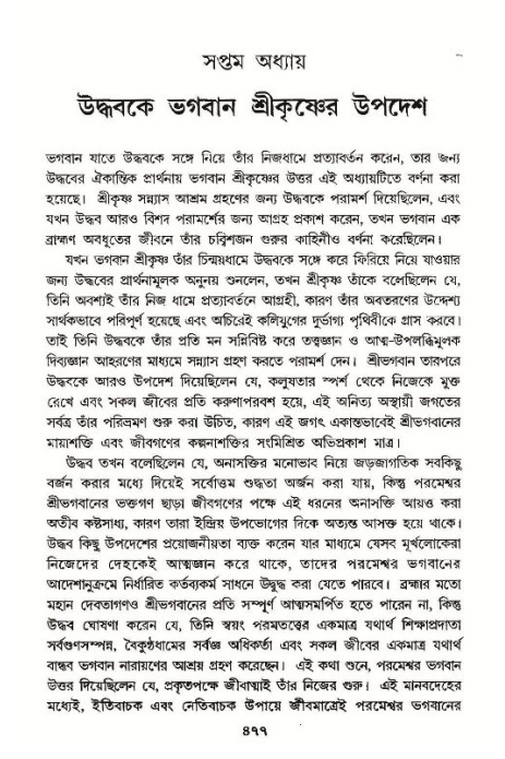 শ্রীমদ্ভাগবত, ১১শ স্কন্ধ- ১ম ভাগ,পৃষ্ঠা নং- ৪৭৭