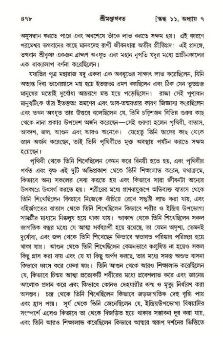 শ্রীমদ্ভাগবত, ১১শ স্কন্ধ- ১ম ভাগ,পৃষ্ঠা নং- ৪৭৮