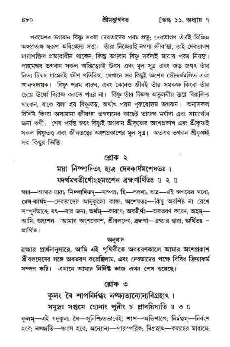 শ্রীমদ্ভাগবত, ১১শ স্কন্ধ- ১ম ভাগ,পৃষ্ঠা নং- ৪৮০