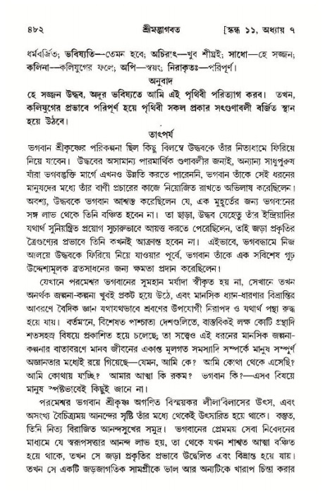 শ্রীমদ্ভাগবত, ১১শ স্কন্ধ- ১ম ভাগ,পৃষ্ঠা নং- ৪৮২