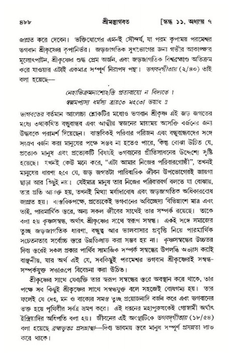 শ্রীমদ্ভাগবত, ১১শ স্কন্ধ- ১ম ভাগ,পৃষ্ঠা নং- ৪৮৮