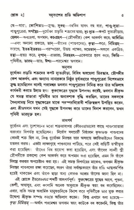  শ্রীমদ্ভাগবত, ১১শ স্কন্ধ- ১ম ভাগ, পৃষ্ঠা নং- ৫ 