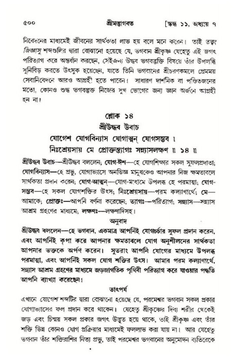 শ্রীমদ্ভাগবত, ১১শ স্কন্ধ- ১ম ভাগ,পৃষ্ঠা নং- ৫০০