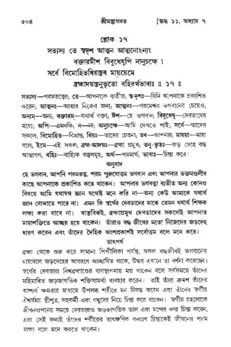 শ্রীমদ্ভাগবত, ১১শ স্কন্ধ- ১ম ভাগ,পৃষ্ঠা নং- ৫০৪