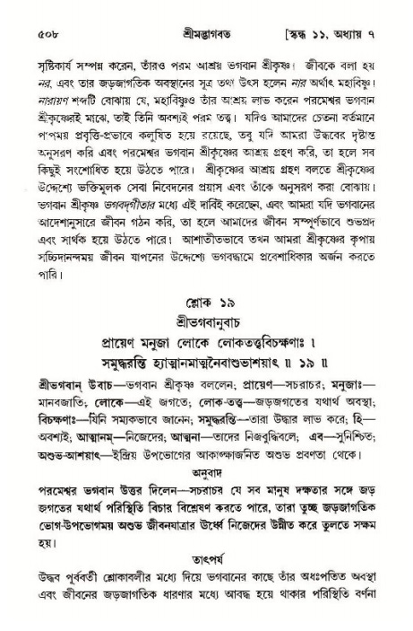 শ্রীমদ্ভাগবত, ১১শ স্কন্ধ- ১ম ভাগ,পৃষ্ঠা নং- ৫০৮