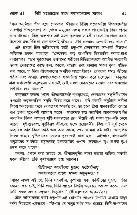  শ্রীমদ্ভাগবত, ১১শ স্কন্ধ- ১ম ভাগ, পৃষ্ঠা নং- ৫১ 