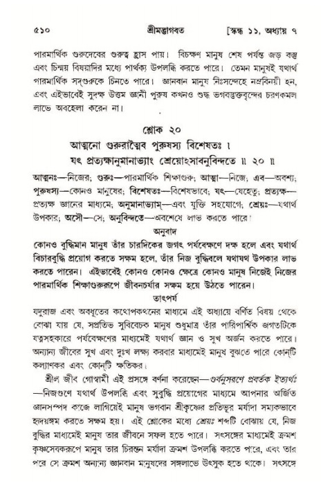 শ্রীমদ্ভাগবত, ১১শ স্কন্ধ- ১ম ভাগ,পৃষ্ঠা নং- ৫১০