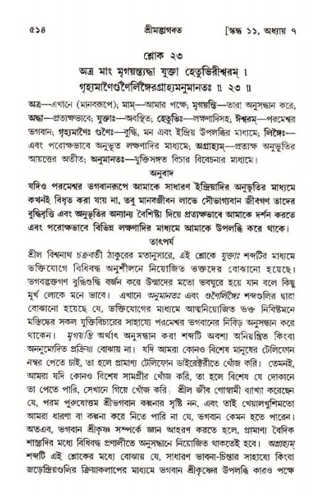 শ্রীমদ্ভাগবত, ১১শ স্কন্ধ- ১ম ভাগ,পৃষ্ঠা নং- ৫১৪