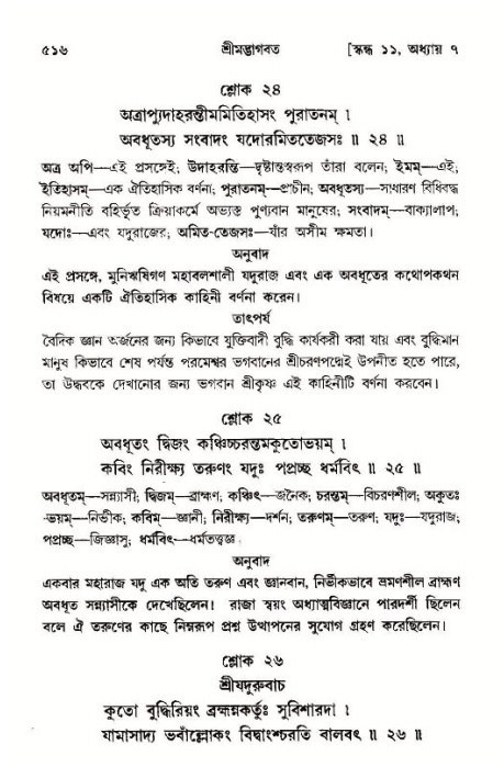 শ্রীমদ্ভাগবত, ১১শ স্কন্ধ- ১ম ভাগ,পৃষ্ঠা নং- ৫১৬