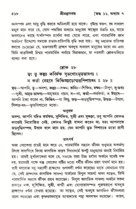শ্রীমদ্ভাগবত, ১১শ স্কন্ধ- ১ম ভাগ,পৃষ্ঠা নং- ৫১৮