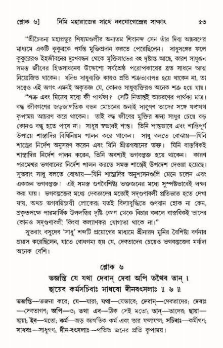  শ্রীমদ্ভাগবত, ১১শ স্কন্ধ- ১ম ভাগ, পৃষ্ঠা নং- ৫৩ 