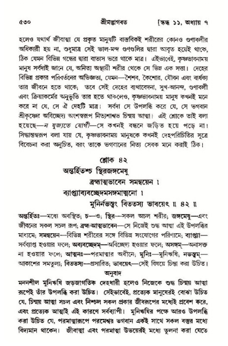 শ্রীমদ্ভাগবত, ১১শ স্কন্ধ- ১ম ভাগ,পৃষ্ঠা নং- ৫৩০