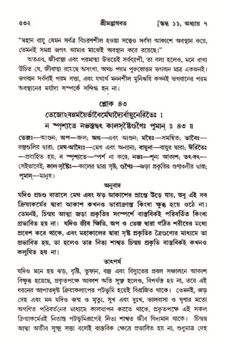 শ্রীমদ্ভাগবত, ১১শ স্কন্ধ- ১ম ভাগ,পৃষ্ঠা নং- ৫৩২