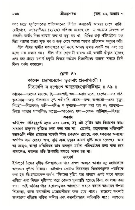 শ্রীমদ্ভাগবত, ১১শ স্কন্ধ- ১ম ভাগ,পৃষ্ঠা নং- ৫৩৮