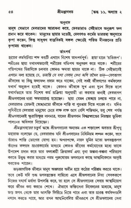  শ্রীমদ্ভাগবত, ১১শ স্কন্ধ- ১ম ভাগ, পৃষ্ঠা নং- ৫৪ 